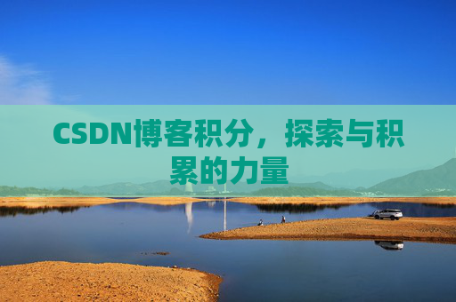 CSDN博客积分，探索与积累的力量
